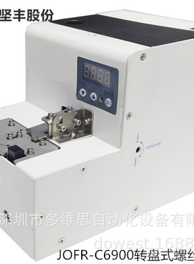 坚丰厂家真空吸附螺丝机 螺丝排列机JOFR-C6900转盘式螺丝供料器