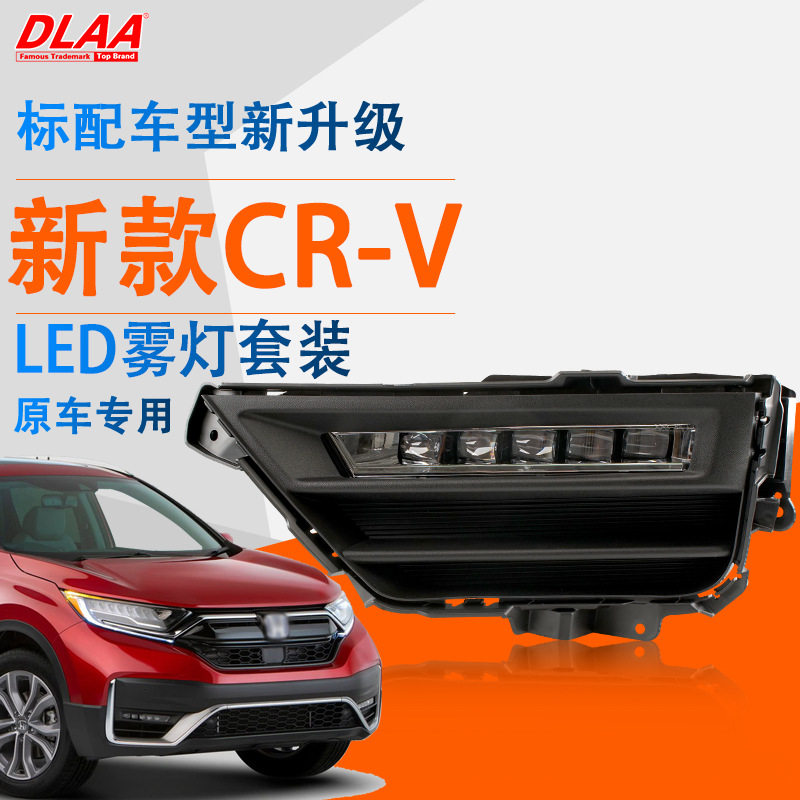 适用本田 20/21年新款CRV/思威LED日间行车灯 防雾灯 前杠灯 套装