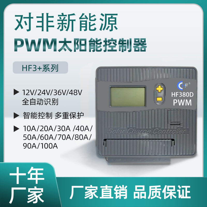 PWM太阳能控制器12V/24V/36V/ AUTO通用智能控制器全自动识别