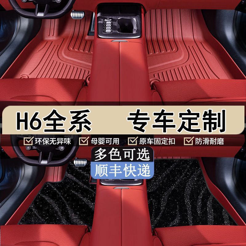 哈弗H6专用TPE脚垫包围