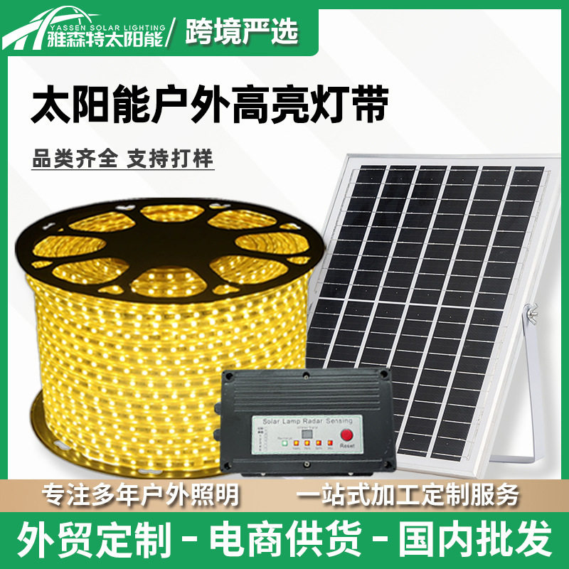 太阳能自粘户外防水高亮LED灯带