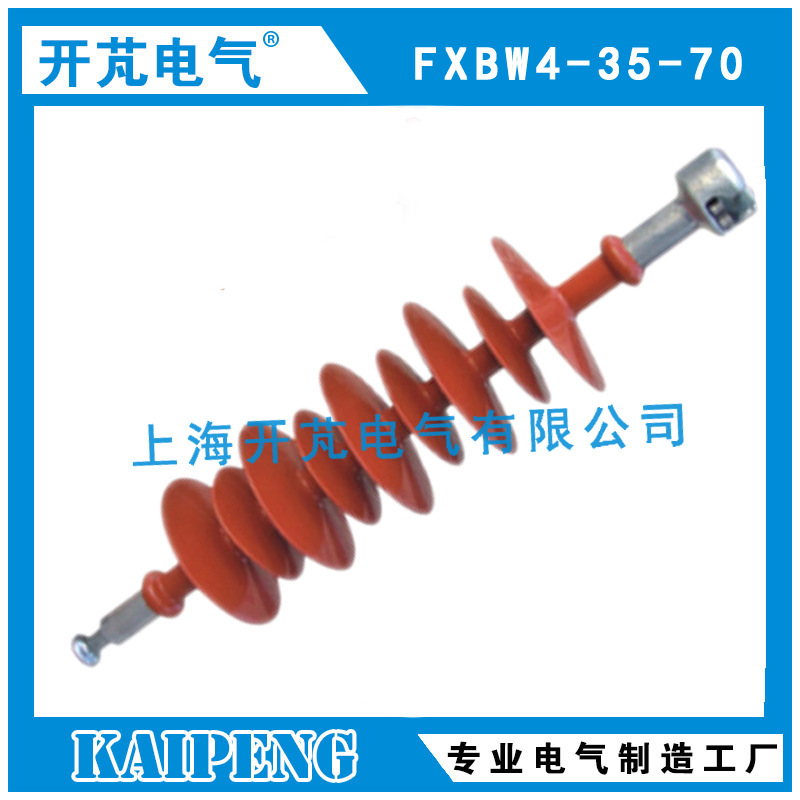 质量保障  FXBW4-35-70复合悬式棒型绝缘子，高压硅橡胶绝缘子