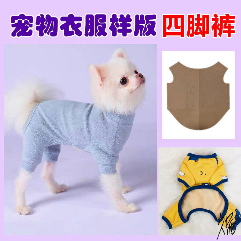 宠物衣服打版纸样狗狗衣服模版四脚裤样版纸样宠物服装制版打