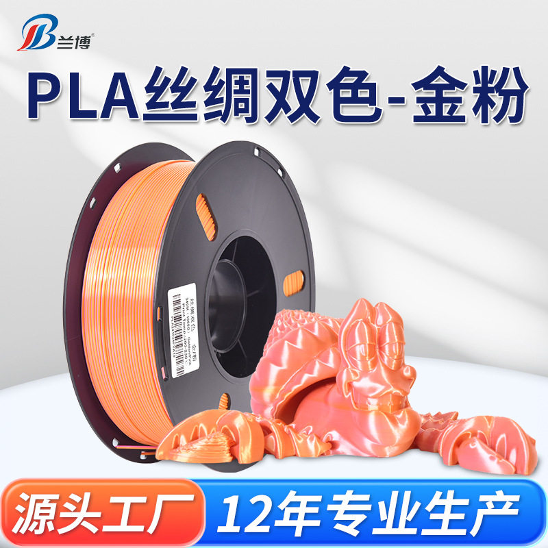 PLA Silk 丝绸耗材双色 3D打印耗材 1KG 3D打印丝绸 金粉