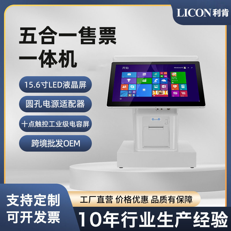 LICON-利肯五合一影院取票机厂家直供触摸收银机电影院一体机
