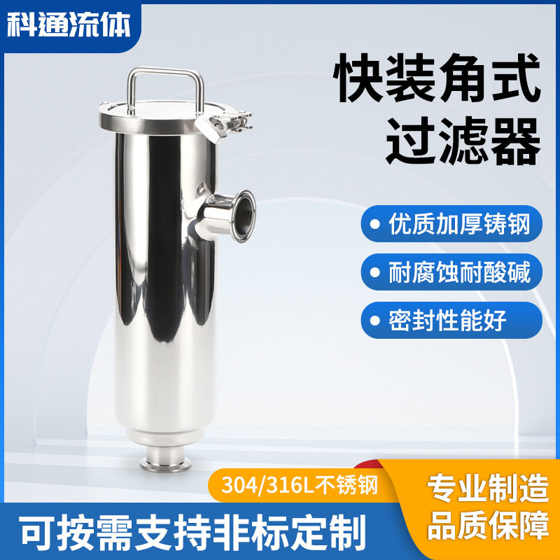 304不锈钢卫生级快装角式过滤器