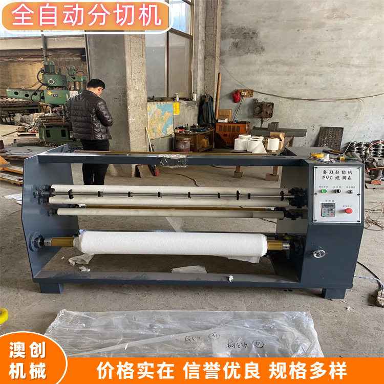 澳创 高速烟用衬纸多刀分切机 变频调速带背胶卷材多条分切复卷机