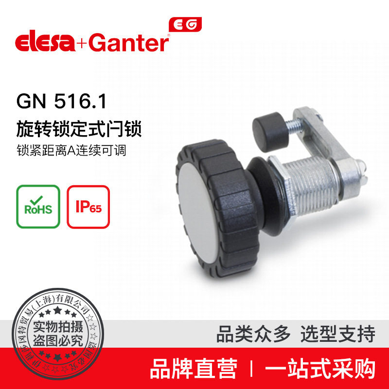 Elesa Ganter伊莉莎冈特 GN 516.1 旋转锁定闩锁 锁紧距离可调
