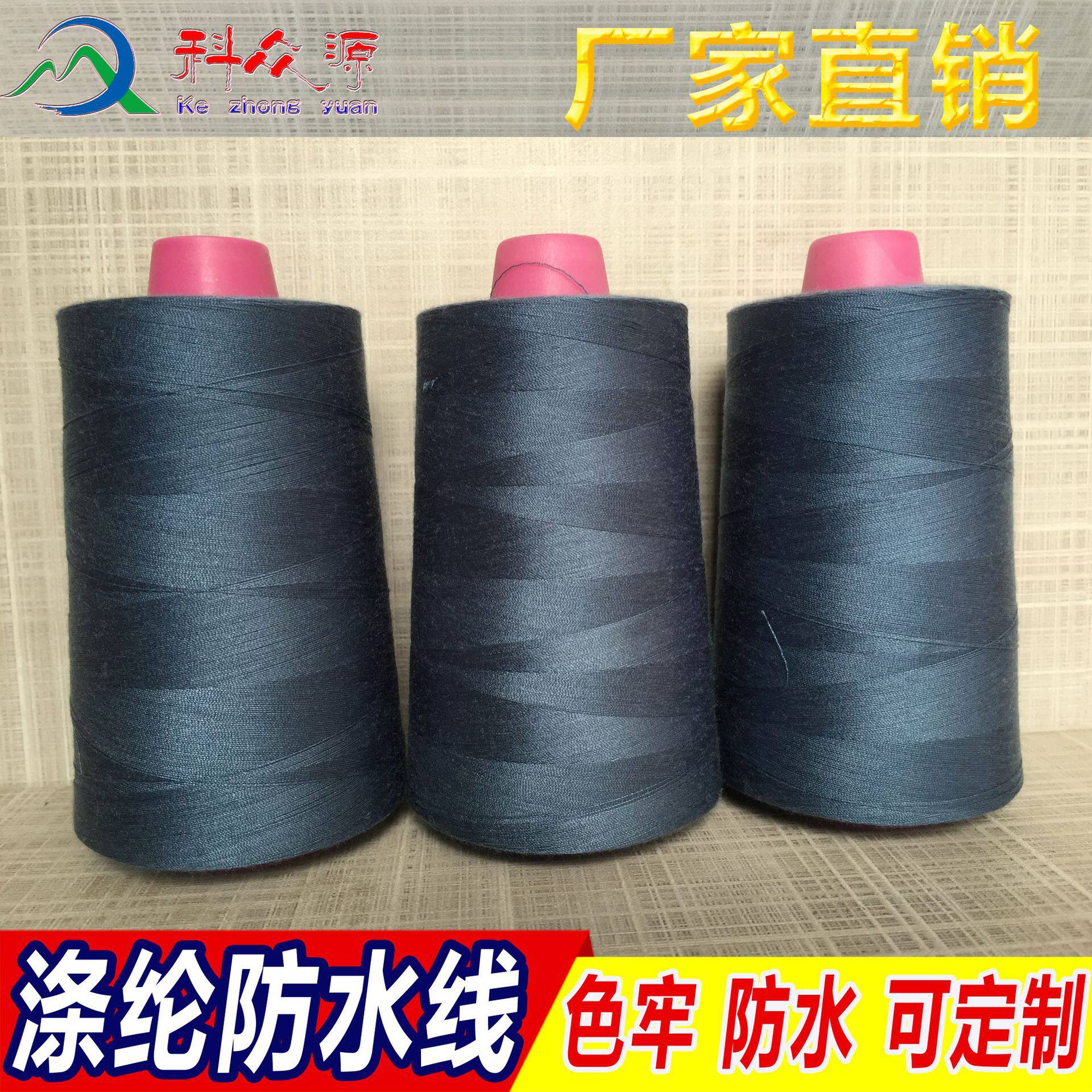宠物服装用防水缝纫线 202涤纶防水线 颜色可定