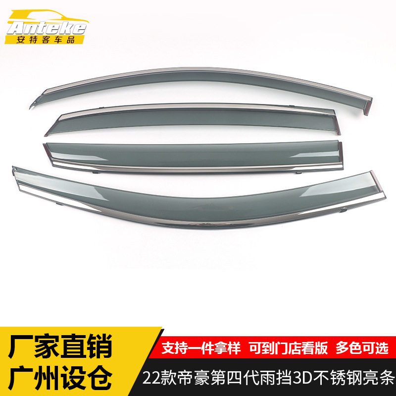 22款帝豪第四代3D不锈钢雨挡