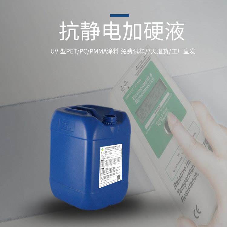 海迪防静电加硬涂料防静电UV光固化涂料亚克力防静电涂料