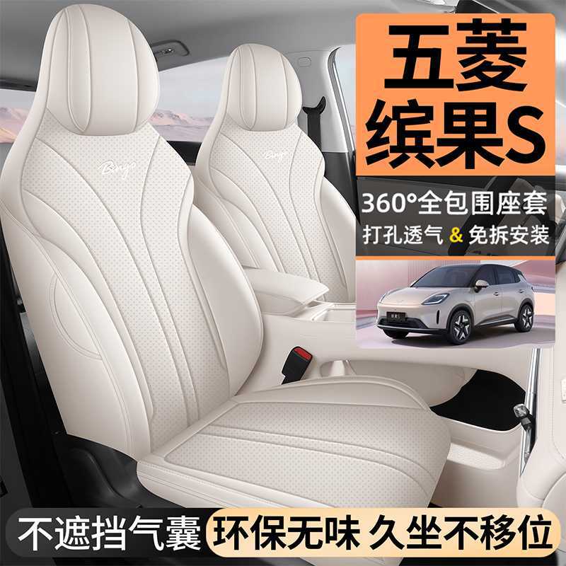 五菱缤果S专用全包四季座套