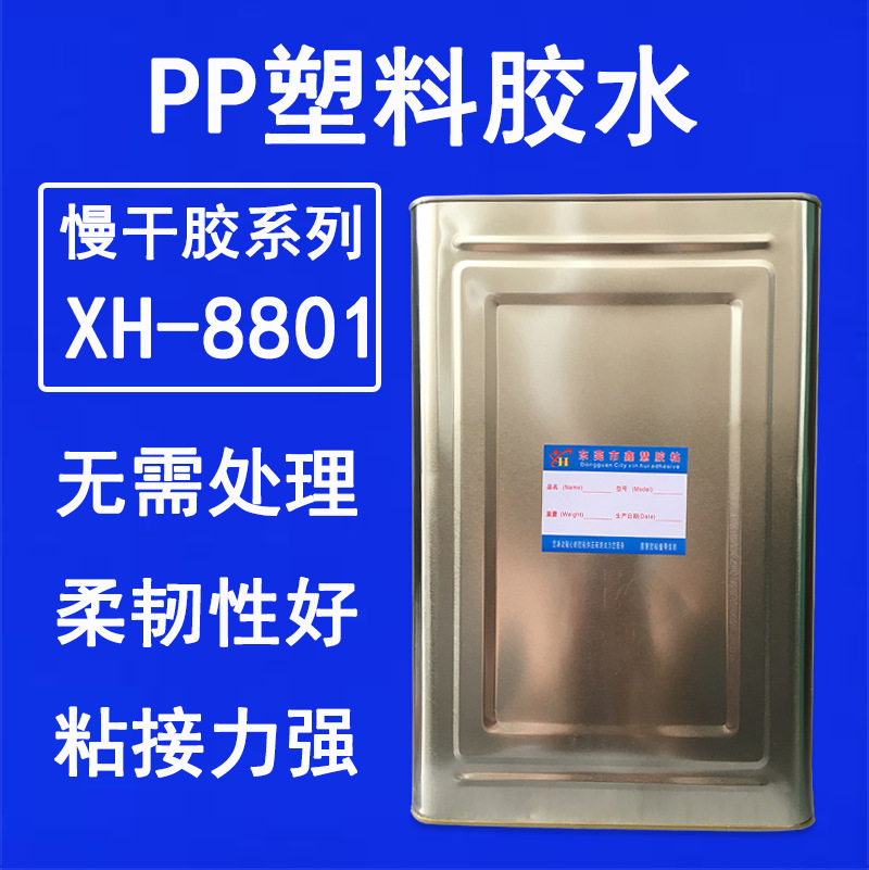 供应PP塑料粘绒布专用胶水 PE塑料粘发泡橡胶EVA海绵无纺布强力胶