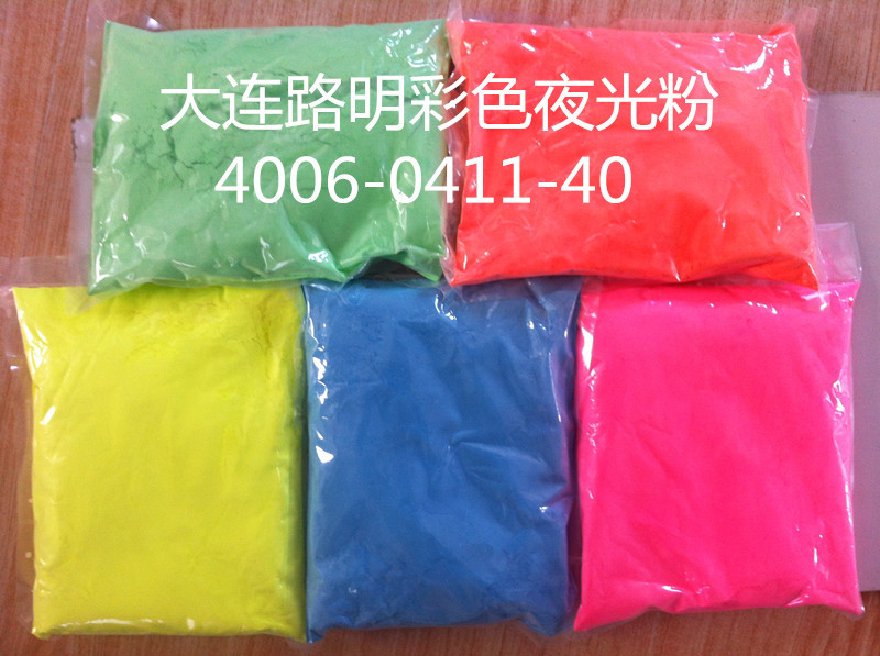 彩色发光粉  彩色夜光粉  路明夜光粉 大连路明夜光粉