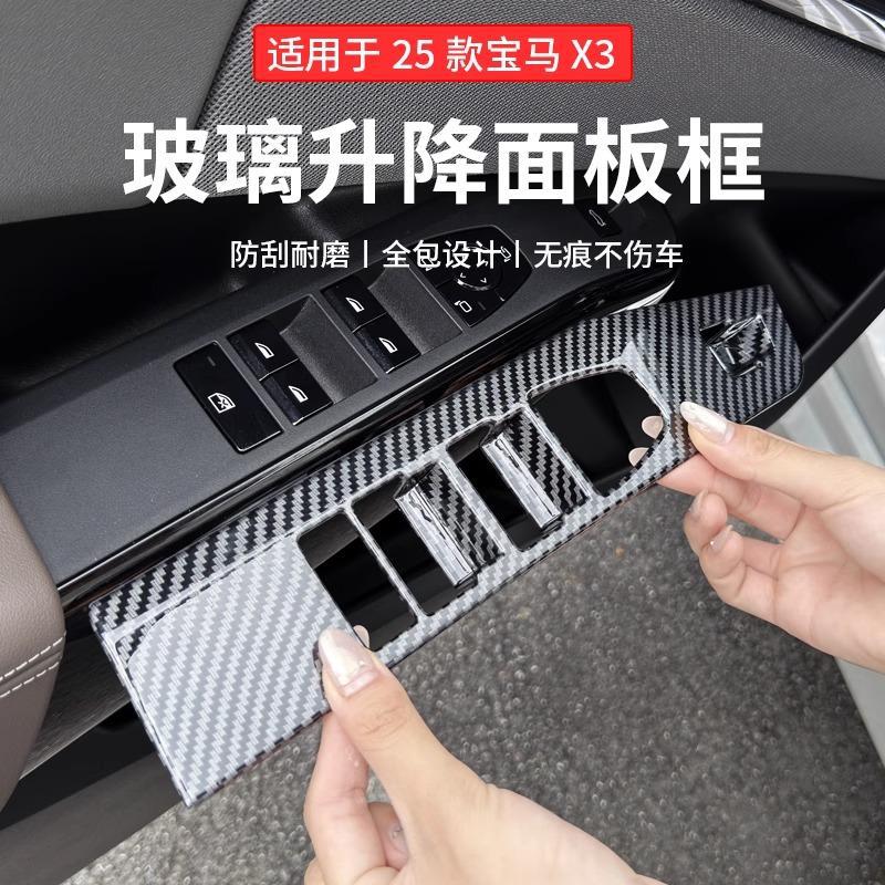 25款宝马X3碳纤纹车窗按键贴