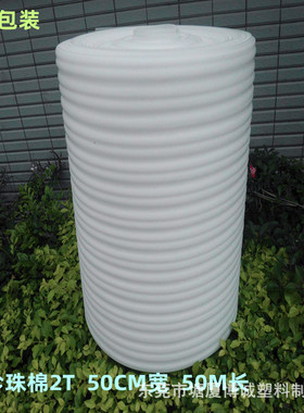 供应EPE珍珠棉卷 包装棉 白色填充棉2T 50CM宽 50M长欢迎采购