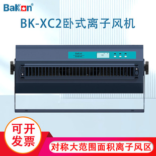 Bakon白光BK 风机消除静电风机内置清洁刷 XC2智能离子风机卧式