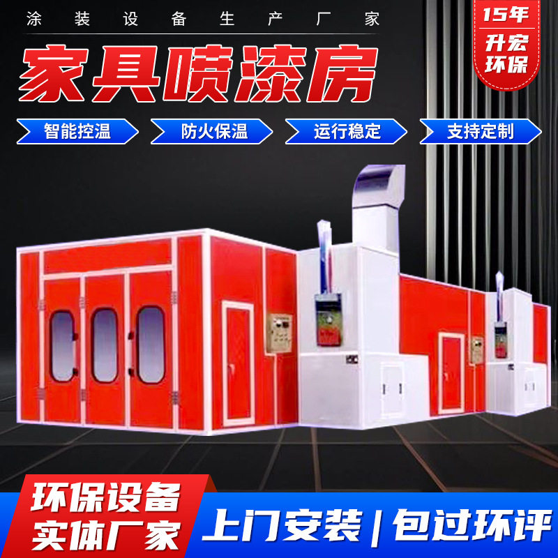 家具喷漆房家具烤漆房喷涂流水线高温房打磨晾干房五金烤漆喷漆房