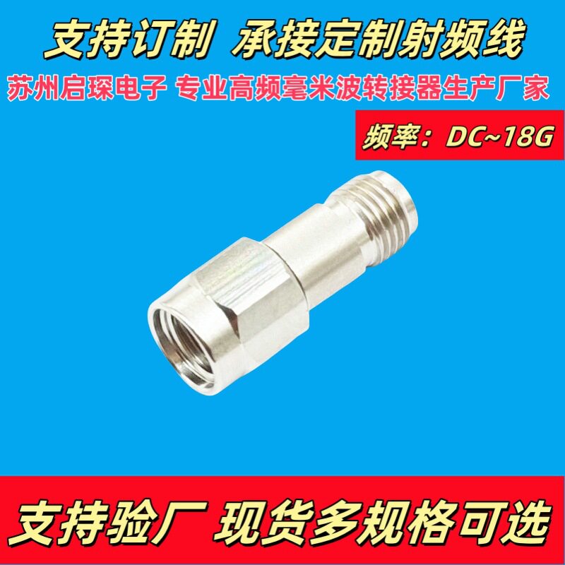 苏州启琛 毫米波转接器 SMA/2.92-KJG 母转公射频连接器 DC-18G