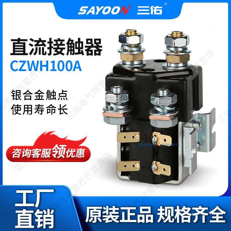 销售直流接触器CZWH100A旅游车叉车三佑电气220V110V