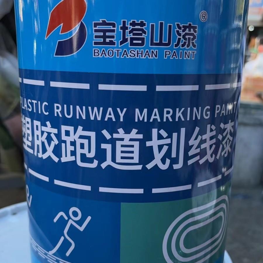 划线漆塑胶跑道标线涂料白色硅PU划线漆