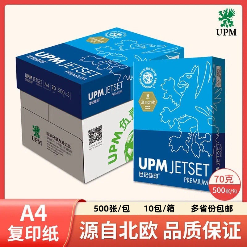 世纪佳印蓝A4复印纸70G纸办公打印a4整箱2500张开票 UPMJetset