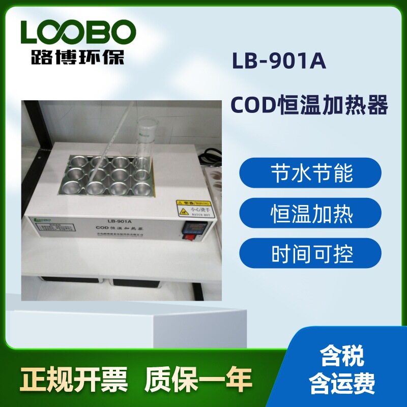 LB-901A时间可设定COD恒温加热器(消解仪)青岛路博12孔高效