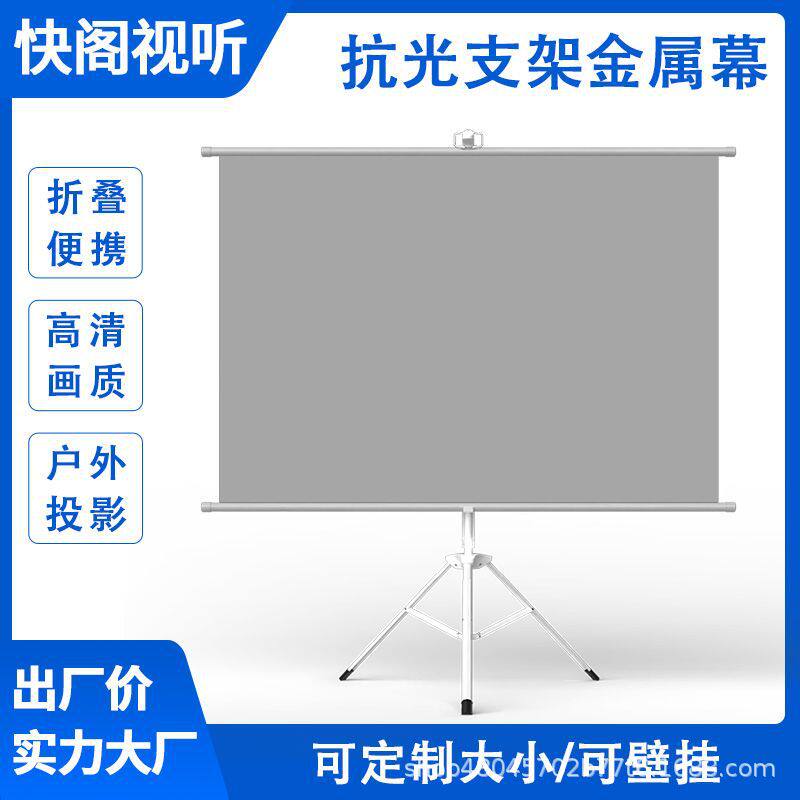移动便携壁挂支架两用抗光金属投影仪幕布家用办公无边框投影幕布