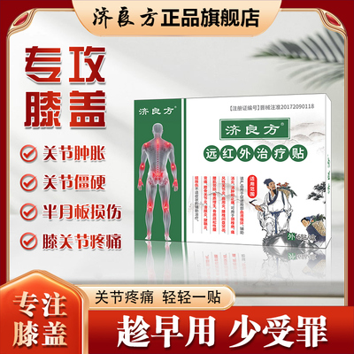 济良方膝盖贴辅助治疗膝关节疼痛滑膜炎骨质增生促进血液循环