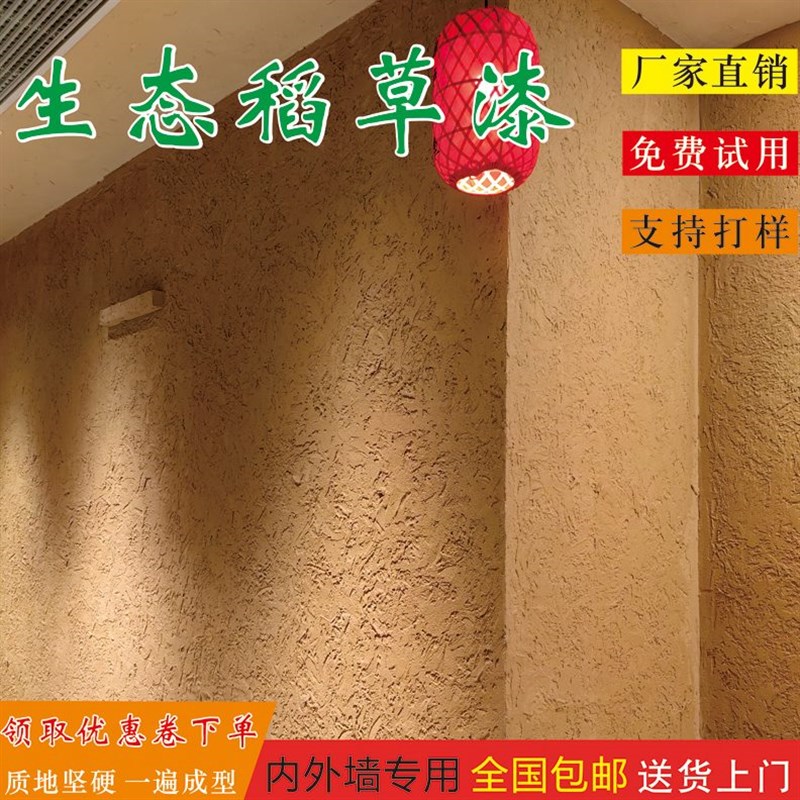 生态稻草漆e墙面漆室内外墙稻草泥乡村民宿黄泥巴墙肌理漆艺术涂