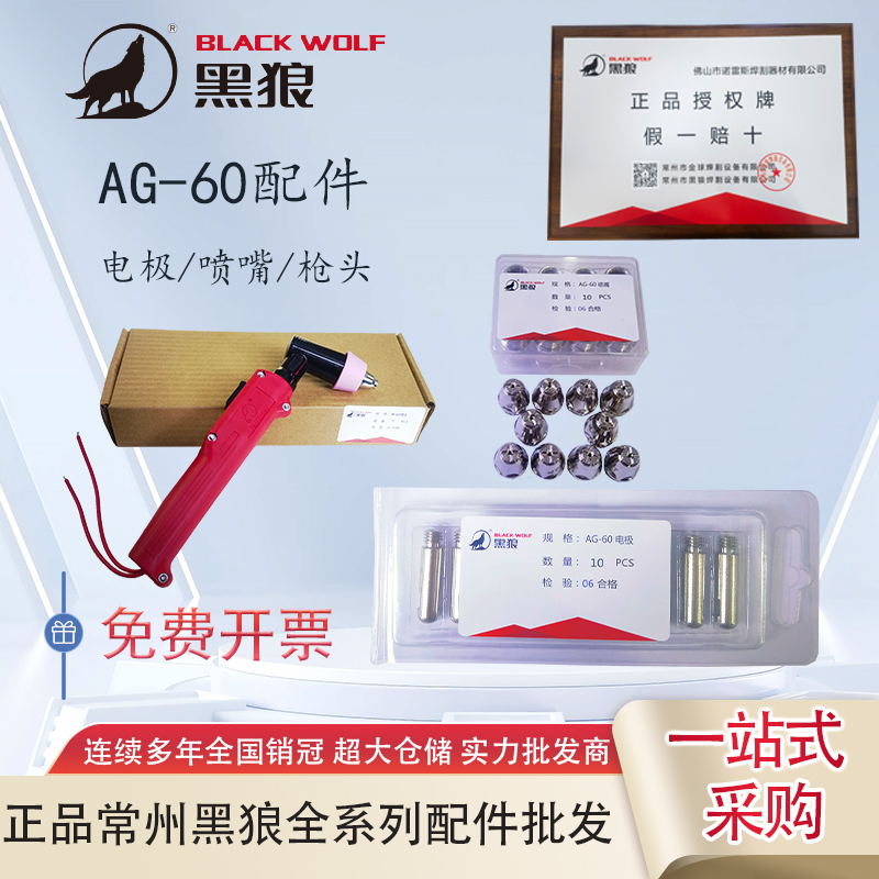正品黑狼AG-60（SG55）全套割枪配件电极喷嘴枪头配件割机配件