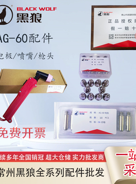 正品黑狼AG-60（SG55）全套割枪配件电极喷嘴枪头配件割机配件