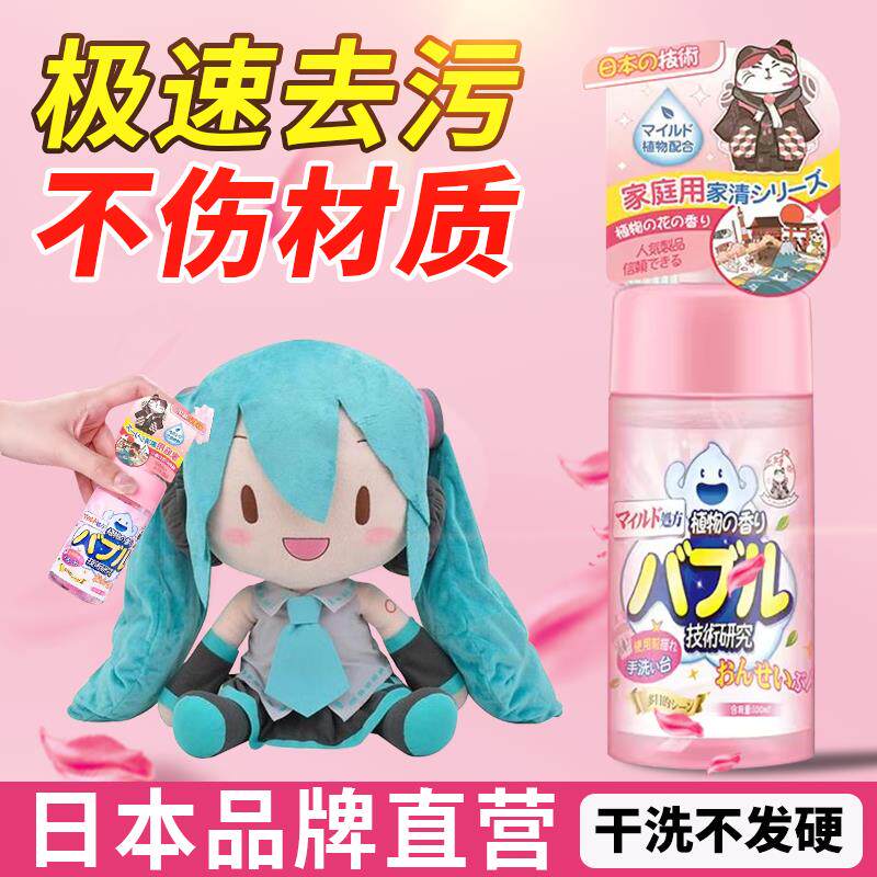 日本毛绒玩具清洗剂免水洗去污布娃娃干洗专用神器玩偶fufu清洁剂