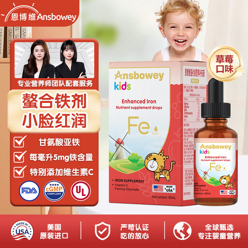 恩博维铁滴剂螯合铁甘氨酸亚铁婴幼儿宝宝儿童全龄美国进口液铁剂