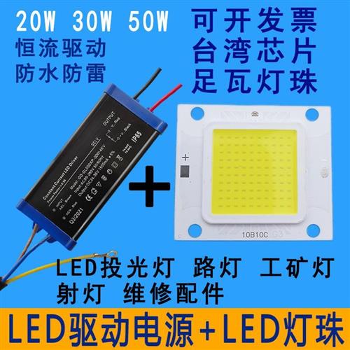 20W30W50W超亮led灯珠灯芯片灯板防爆投光灯射灯路灯电源驱动配件