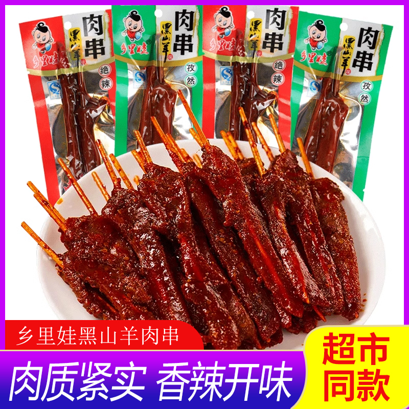 乡里娃黑山羊味肉串小零食牙签肉