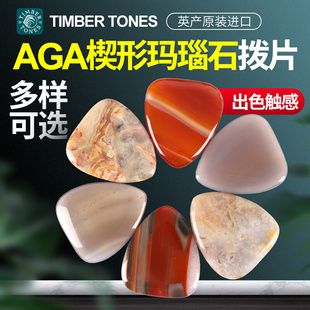 玛瑙石吉他拨片 英国产Timber tone 金伯顿 电吉他贝斯贝司拨片