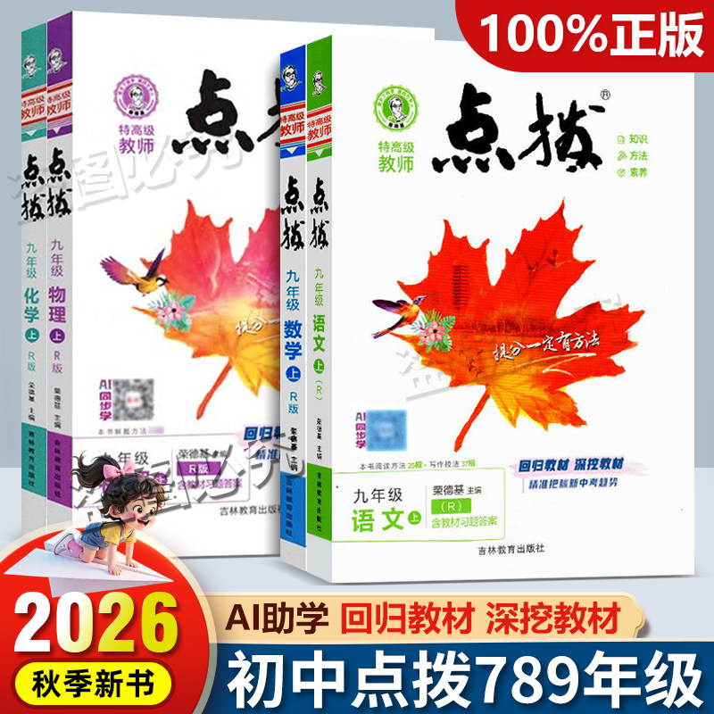 26新初中点拨七八九年级教材详解图片