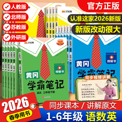 语文数学英语2026春黄冈学霸笔记