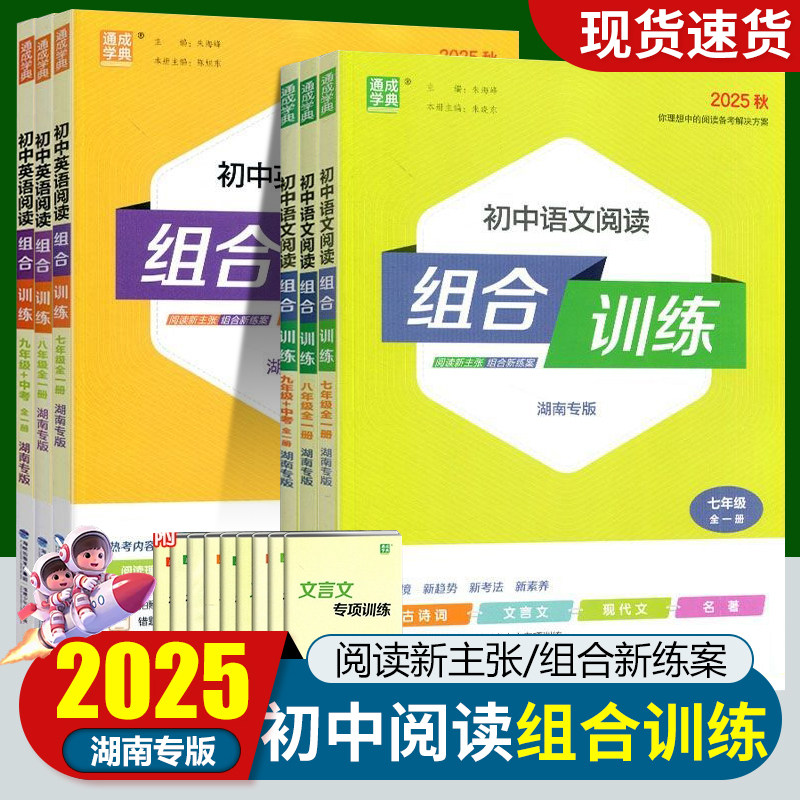 2025秋通成学典初中英语阅读组合训练湖南专版七八九年级全一册初一二三年级英语完形填空阅读理解任务