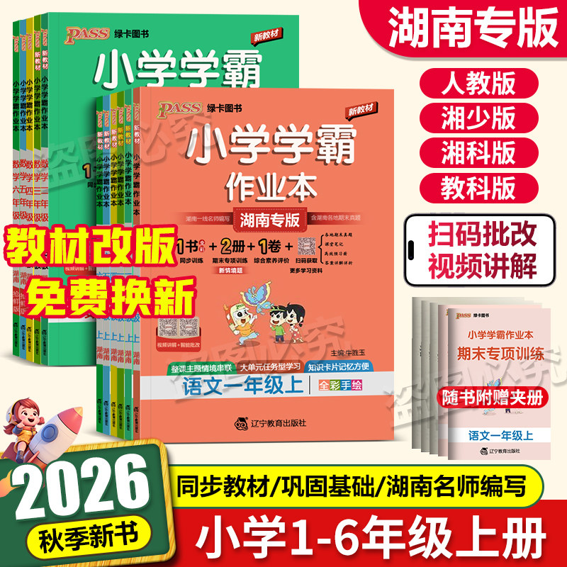 湖南专版2026秋学霸作业本