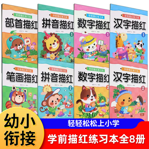 爱德少儿学前描红练习本幼小衔接幼儿园学前班初学者描写练字汉字描红 数字描红 拼音描红一年级幼儿园学前班初学者描写练字