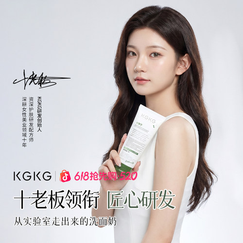 【十老板新春特惠】KGKG清肌控油洁面乳低价高配全肤质适用-1