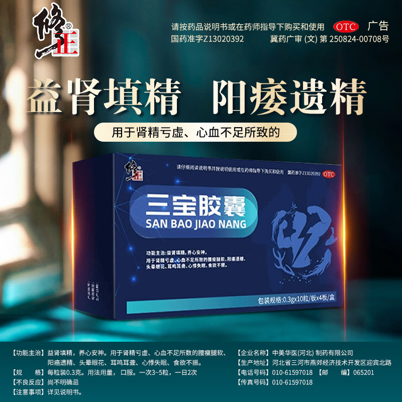 修正三宝胶囊40粒固精强肾虚持久阳痿早泄补肾亏中药正品壮阳男士