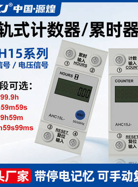 AHC15J导轨累时器8位电子式数显计时器频计数工业机械设备记时