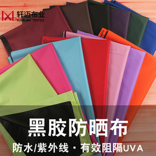 强防水面料碰起黑胶伞布薄款 宽幅遮光防水布料遮阳伞布 防雨布