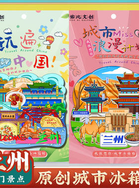 文创甘肃兰州水墨丹霞黄河楼白塔山冰箱贴特色旅游景区点纪念礼品