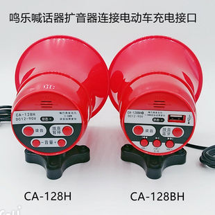 鸣乐喊话器扩音器录音叫卖器CA-128H CA-128BH可以蓝牙连12-90V