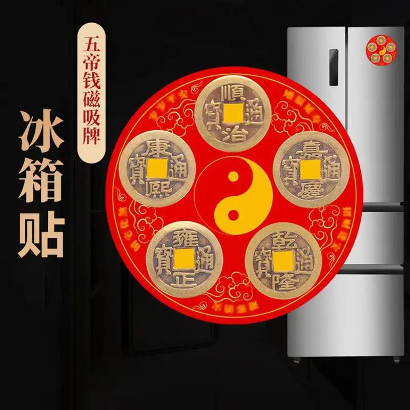 化解冰箱门对门五帝钱牌冰箱贴八冰箱贴