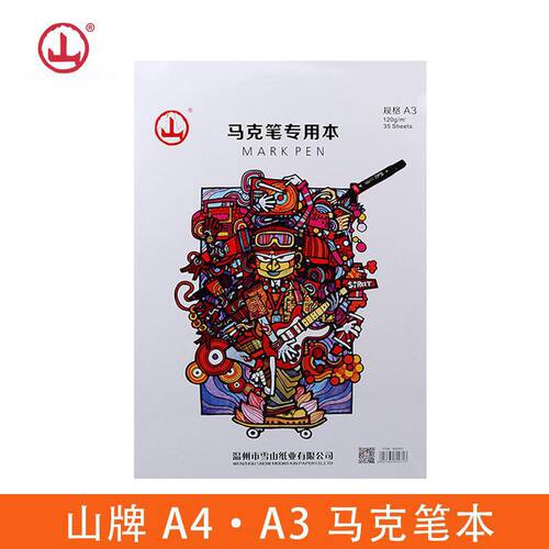 山牌A3 A4马克笔用本素描本 速写薄素描本马克笔本不透水本白纸本